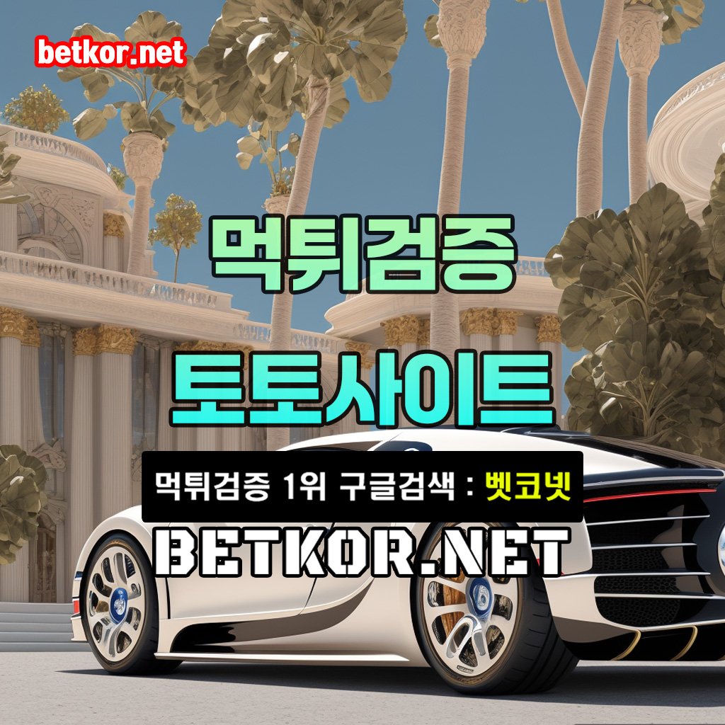 먹튀검증벳코넷85.jpg