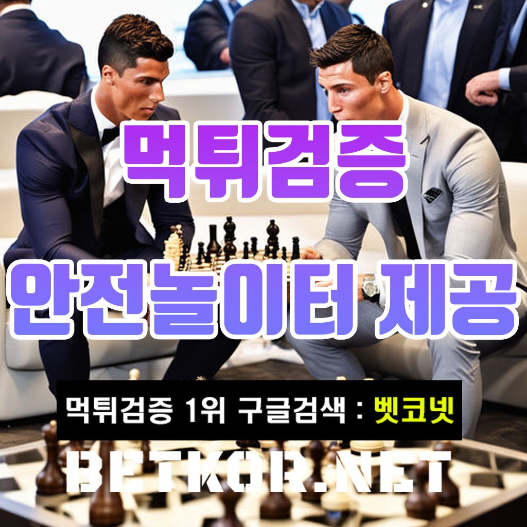 토토사이트 먹튀검증 벳코넷 (9).jpg