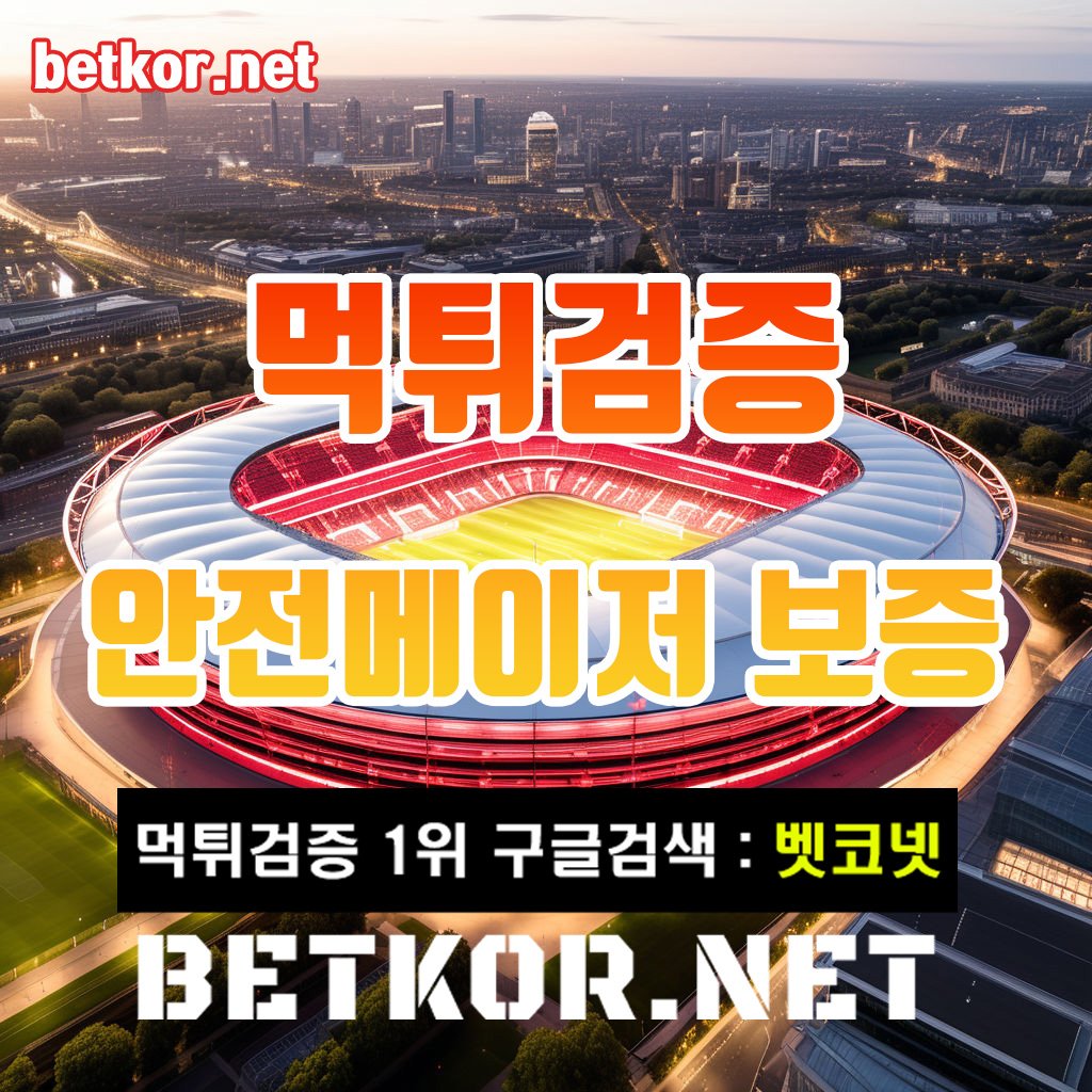 토토사이트 먹튀검증 벳코넷 (93).jpg