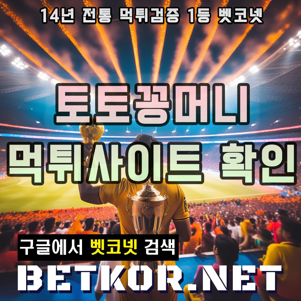 토토사이트먹튀검증벳코넷11.jpg