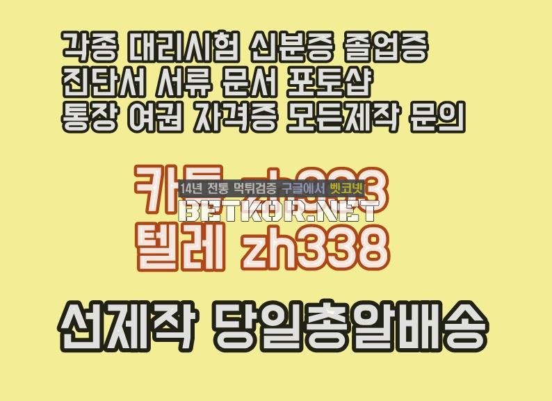 #대리시험업체 #면허증위조#국가기술자격증위조제작 ➽톡상담친추Δ톡상담zh333-텔레zh338 대학합격증위조#대학합격증제작#인적성검사성적표위조#민증위조#서류위조#성적표위조#면허증제작 - 벳코넷