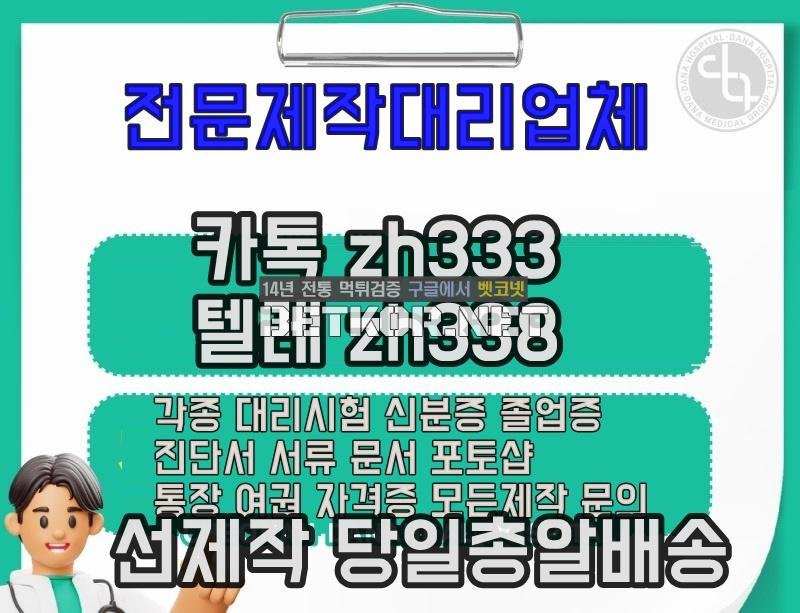 비자서류위조㎪ 대학원대리시험 톡상담zh333-텔레zh338 은행거래내역서위조#원천징수영수증위조#위임장위조#생활기록부위조#가족관계증명서위조#면허증제작 - 벳코넷