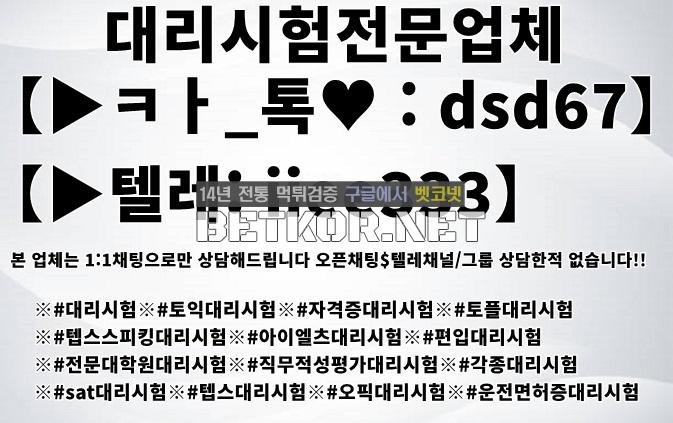 정보관리기술사대리시험 【▶ㅋㅏ_톡♥ : dsd67】【▶텔레: iiee333】국가기술자격증대리시험 텝스대리시험 토익대리시험  ✅본 업체는 11채팅으로만 상담해드립니다 오픈채팅$텔레채널그룹 상?? - 벳코넷