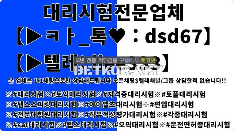 전기기능사대리시험 【▶ㅋㅏ_톡♥ : dsd67】【▶텔레: iiee333】국가기술자격증대리시험 텝스대리시험 토익대리시험  ✅본 업체는 11채팅으로만 상담해드립니다 오픈채팅$텔레채널그룹 상담한?? - 벳코넷