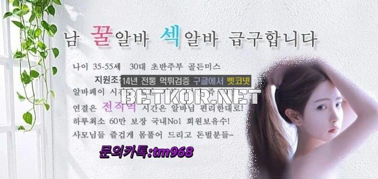 ▂▅▇█▓❤️남자들 위한 꿀알바❤️ ▓█▇▅▂ - 벳코넷