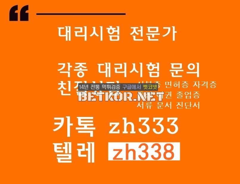 성적증명서제작か수능대리시험♀ 톡상담zh333-텔레zh338 소견서제작ば성적증명서위조#수능대리시험#학위증위조#보험보증서위조#텝스대리시험 #민증위조 #국가기술자격증위조 - 벳코넷