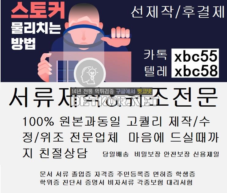 제작전문업체★톡상담xbc55▲텔레xbc58 #각종대리시험#면허증위조#성적표위조#신분증제작#대리시험#통장제작#주민등록증제작#은행거래내역서위조 - 벳코넷