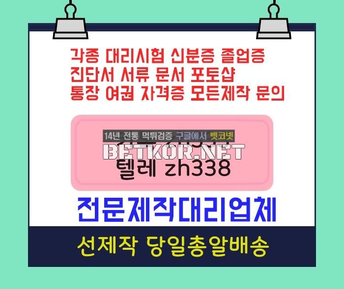 면허증위조ウ아이엘츠대리시험 ➽ 톡상담zh333-텔레zh338 처방전제작#은행거래내역서제작#기사자격증대리시험#해외대학졸업증명서위조#국제운전면허증제작#졸업장제작#증명서위조 - 벳코넷