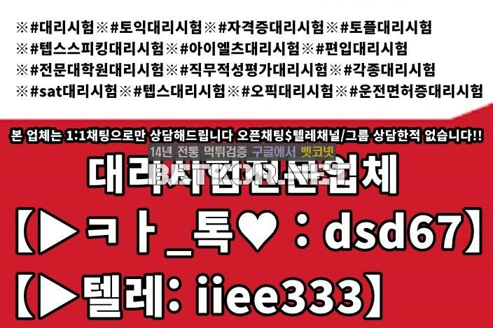 콘크리트기능사대리시험 【▶ㅋㅏ_톡♥ : dsd67】【▶텔레: iiee333】국가기술자격증대리시험 텝스대리시험 토익대리시험 - 벳코넷