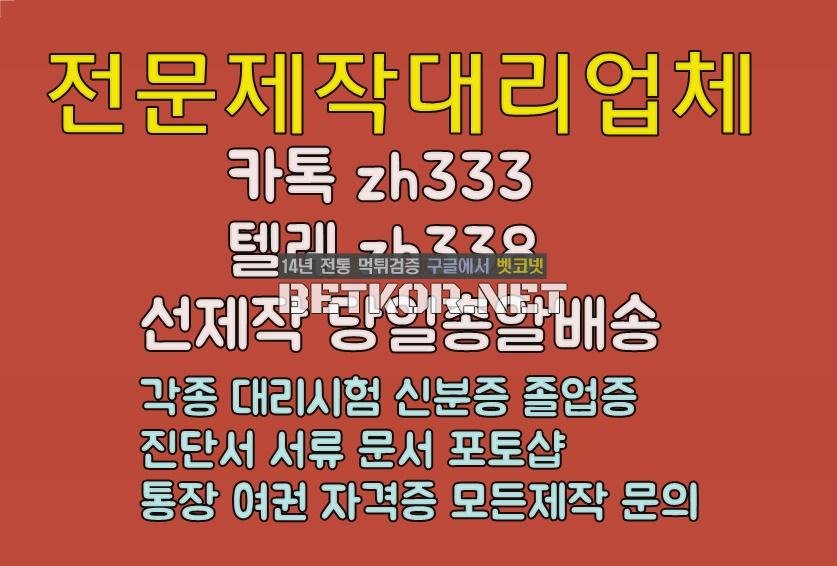■대리시험전문■면허증제작■톡상담zh333-텔레zh338 전문위조업체 민증 위조수정업체 서류위조업체■자격증제작 #외국대학졸업증명서제작#졸업장제작#모든성적표위조#면허증대리시험#전문업 - 벳코넷