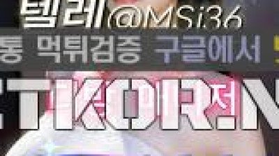 원주떡다방☞(텔레@msj36)☞원주티켓다방⇒원주커피배달⇒원주모텔콜걸⇒원주조건만남