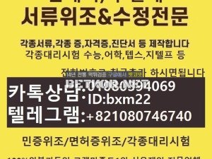 [위조수정]졸업증명서위조★대리시험전문「ㅋㅏ톡상담친추01080394069텔레+821080746740신분증위조#잔액증명서위조#대리시험#수능모의고사성적표위조#외국대학교졸업증명서위조#재학증명서제작