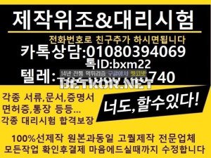 [위조수정]성적표위조★오픽대리시험「ㅋㅏ톡상담친추01080394069텔레+821080746740학위증위조#학위증제작#수능대리시험#학위증명서제작#이혼확정증명서제작#민증제작