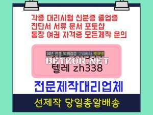 면허증위조ウ아이엘츠대리시험 ➽ 톡상담zh333-텔레zh338 처방전제작#은행거래내역서제작#기사자격증대리시험#해외대학졸업증명서위조#국제운전면허증제작#졸업장제작#증명서위조