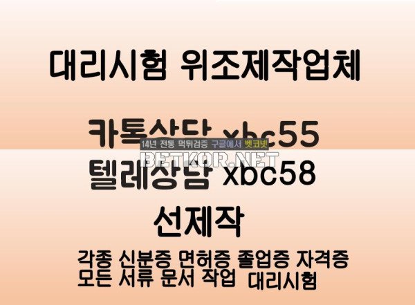 #대리시험업체 #면허증위조#의사면허증위조➽톡상담친추Δ톡상담xbc55-텔레xbc58 대학합격증위조#대학합격증제작#인적성검사성적표위조#민증위조#서류위조#성적표위조#면허증제작 - 벳코넷