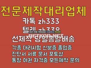 ■대리시험전문■면허증제작■톡상담zh333-텔레zh338 전문위조업체 민증 위조수정업체 서류위조업체■자격증제작 #외국대학졸업증명서제작#졸업장제작#모든성적표위조#면허증대리시험#전문업