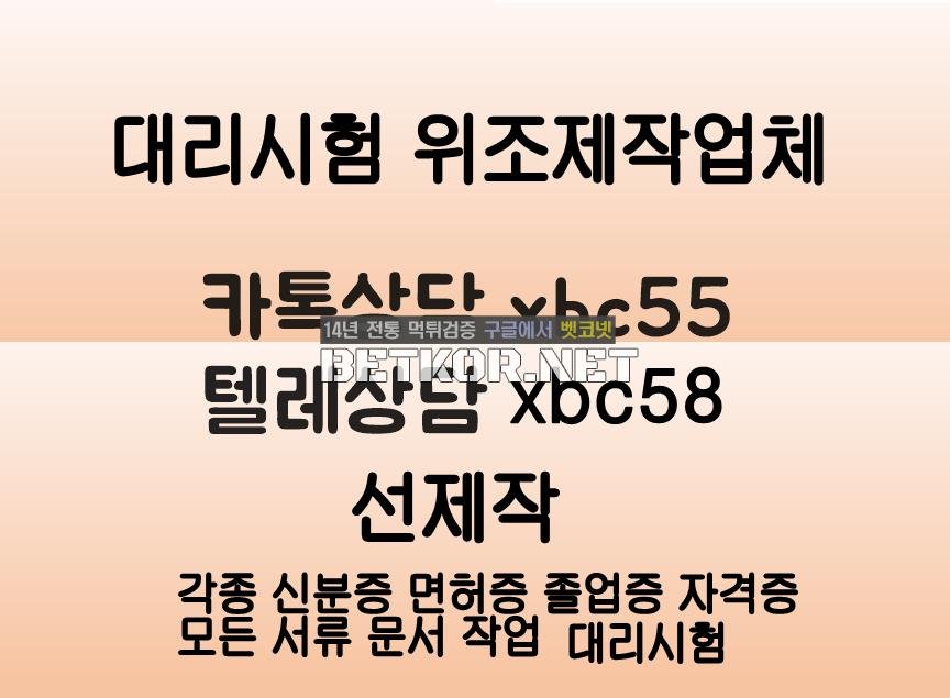 #대리시험업체 #면허증위조#의사면허증위조➽톡상담친추Δ톡상담xbc55-텔레xbc58 대학합격증위조#대학합격증제작#인적성검사성적표위조#민증위조#서류위조#성적표위조#면허증제작 - 벳코넷