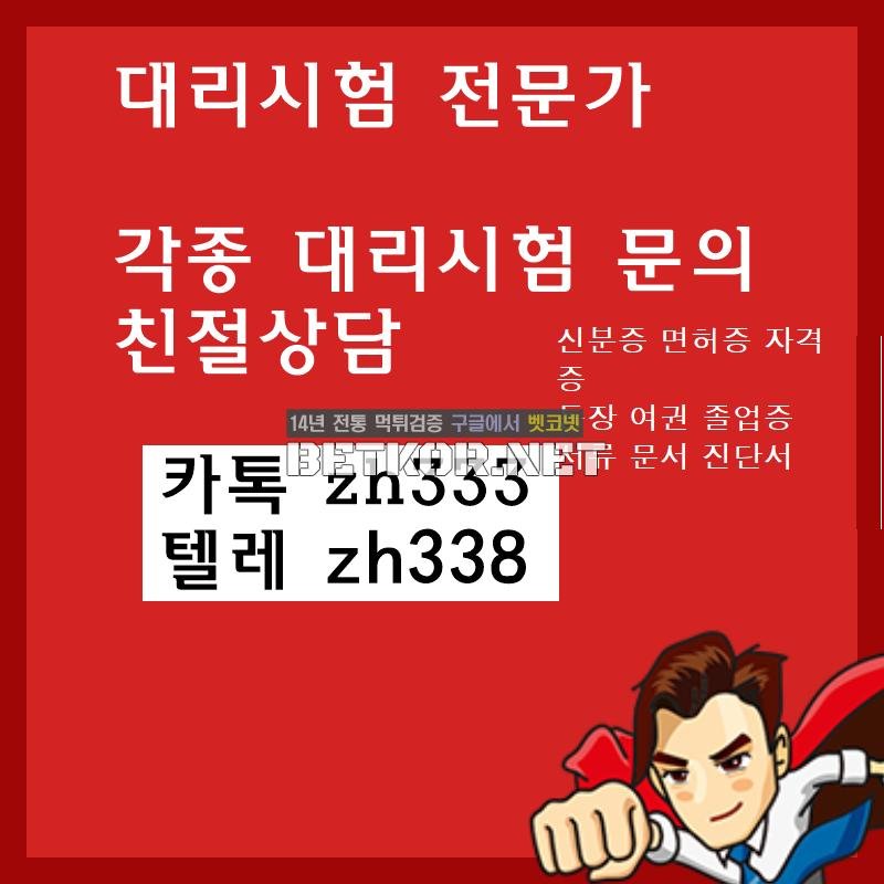 고등학교졸업증명서제작ま대리시험㎵◈ 톡zh333 & 텔레 zh338토익대리시험&대학교졸업증명서위조&토플대리시험&휴학증명서위&휴학증명서제작 - 벳코넷
